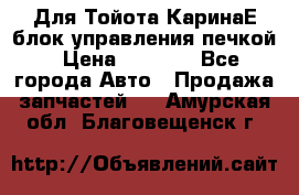 Для Тойота КаринаЕ блок управления печкой › Цена ­ 2 000 - Все города Авто » Продажа запчастей   . Амурская обл.,Благовещенск г.